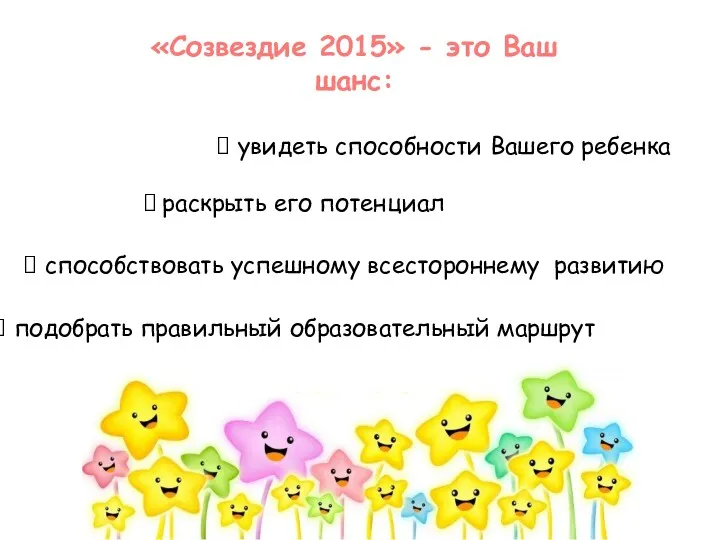 «Созвездие 2015» - это Ваш шанс: увидеть способности Вашего ребенка