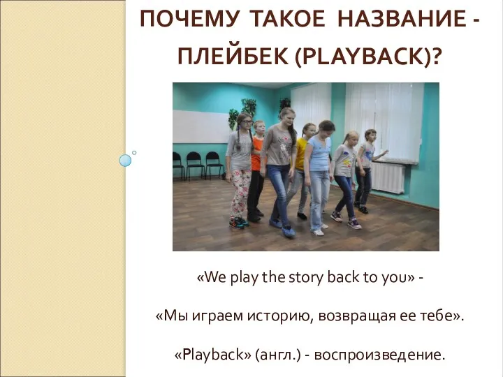 ПОЧЕМУ ТАКОЕ НАЗВАНИЕ - ПЛЕЙБЕК (PLAYBACK)? «We play the story