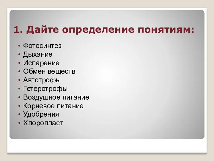 1. Дайте определение понятиям: Фотосинтез Дыхание Испарение Обмен веществ Автотрофы