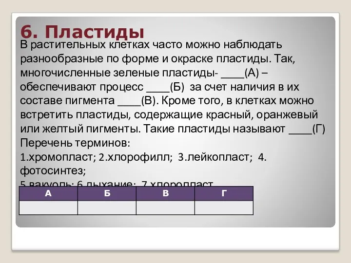 6. Пластиды В растительных клетках часто можно наблюдать разнообразные по