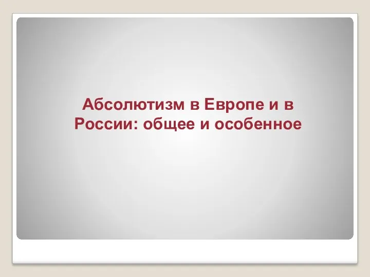 Абсолютизм в Европе и в России: общее и особенное