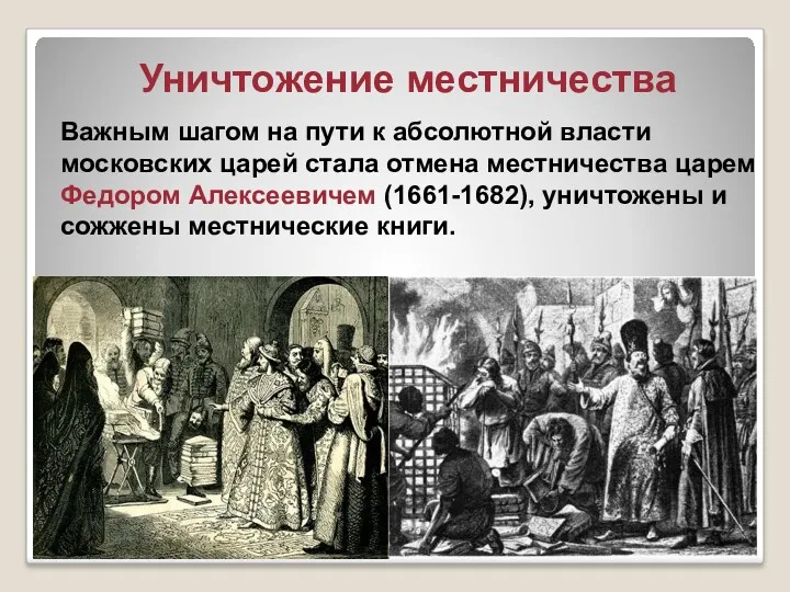 Уничтожение местничества Важным шагом на пути к абсолютной власти московских