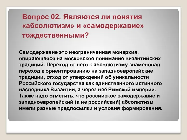 Вопрос 02. Являются ли понятия «абсолютизм» и «самодержавие» тождественными? Самодержавие