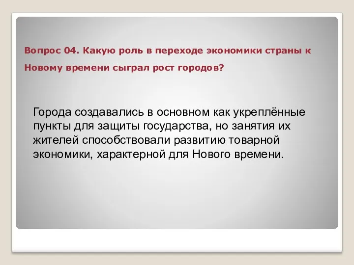 Вопрос 04. Какую роль в переходе экономики страны к Новому