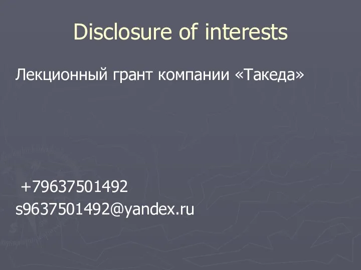 Disclosure of interests Лекционный грант компании «Такеда» +79637501492 s9637501492@yandex.ru