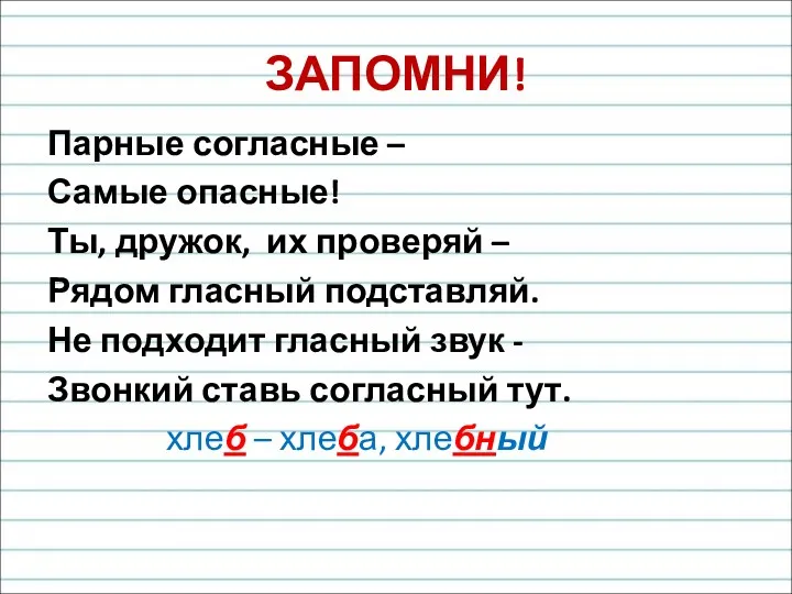 ЗАПОМНИ! Парные согласные – Самые опасные! Ты, дружок, их проверяй