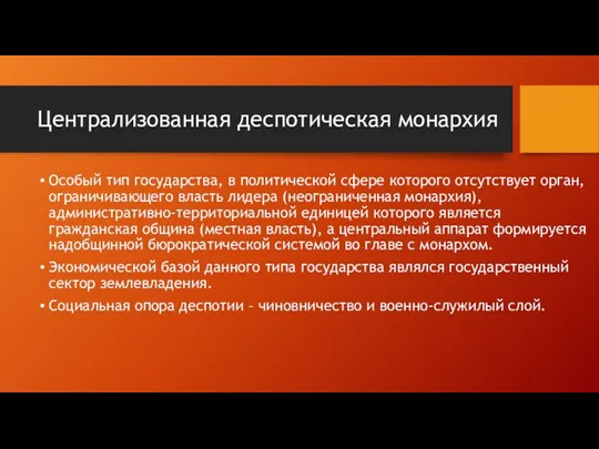 Централизованная деспотическая монархия Особый тип государства, в политической сфере которого