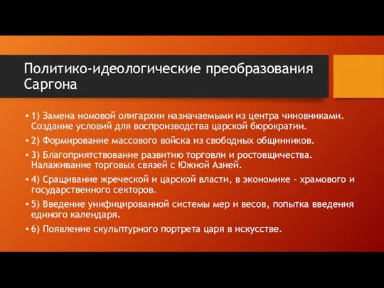 Политико-идеологические преобразования Саргона 1) Замена номовой олигархии назначаемыми из центра