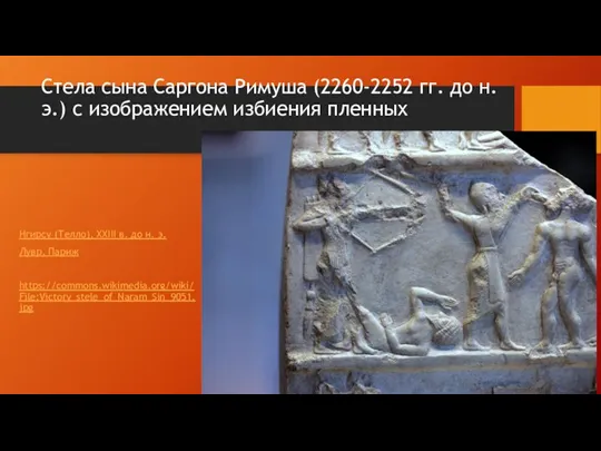 Стела сына Саргона Римуша (2260-2252 гг. до н. э.) с