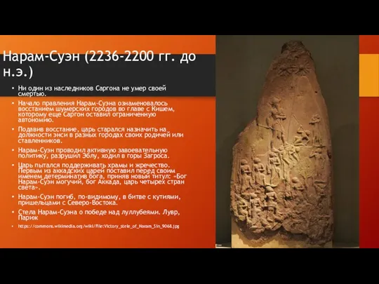 Нарам-Суэн (2236-2200 гг. до н.э.) Ни один из наследников Саргона