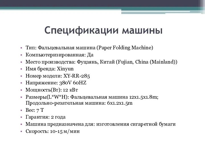 Спецификации машины Тип: Фальцевальная машина (Paper Folding Machine) Компьютеризированная: Да
