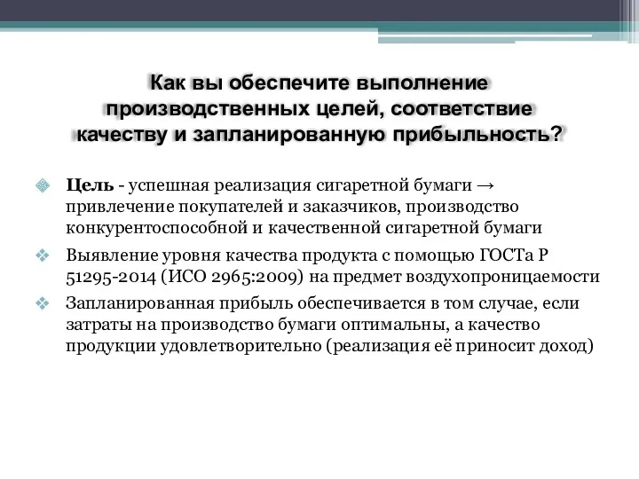 Цель - успешная реализация сигаретной бумаги → привлечение покупателей и заказчиков, производство конкурентоспособной