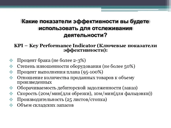 KPI – Key Performance Indicator (Ключевые показатели эффективности): Процент брака (не более 2-3%)