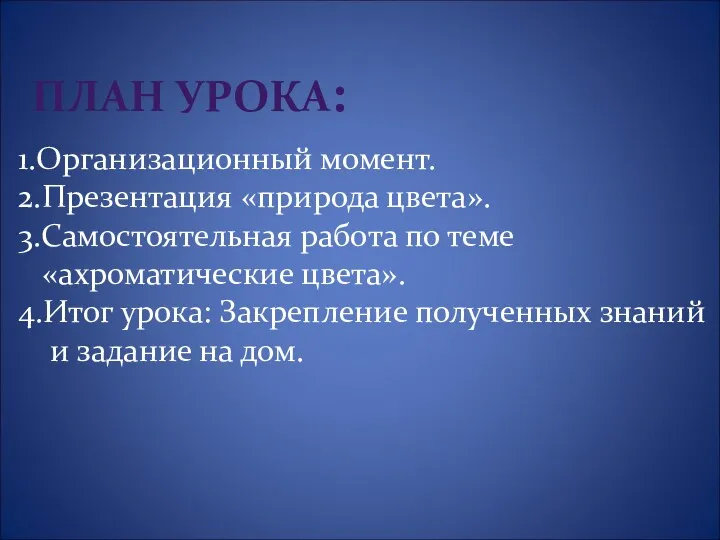 ПЛАН УРОКА: 1.Организационный момент. 2.Презентация «природа цвета». 3.Самостоятельная работа по