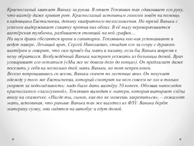 Красноглазый хватает Ваньку за рукав. В ответ Тепляшин так сдавливает