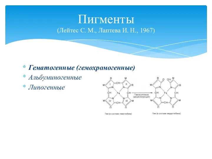 Гематогенные (гемохромогенные) Альбуминогенные Липогенные Пигменты (Лейтес С. М., Лаптева И. Н., 1967)