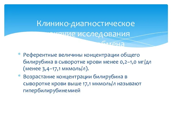 Референтные величины концентрации общего билирубина в сыворотке крови менее 0,2−1,0 мг/дл (менее 3,4−17,1