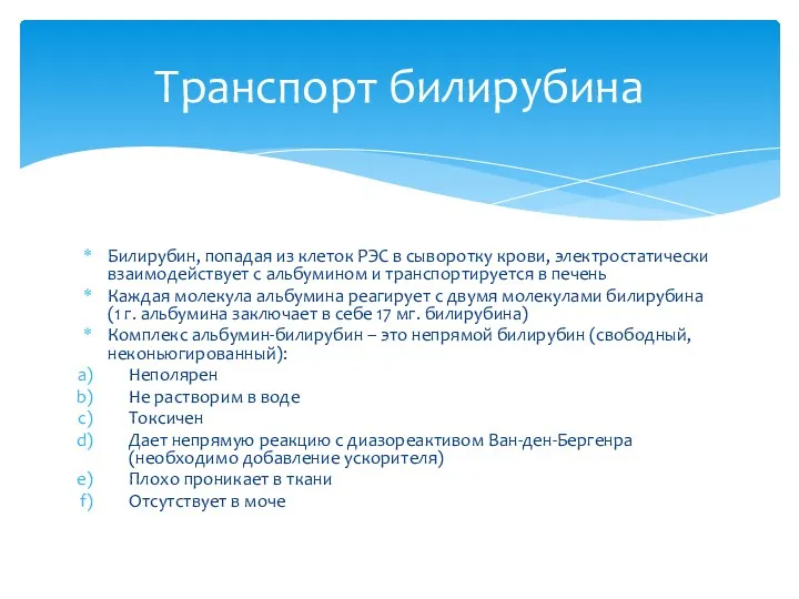 Билирубин, попадая из клеток РЭС в сыворотку крови, электростатически взаимодействует