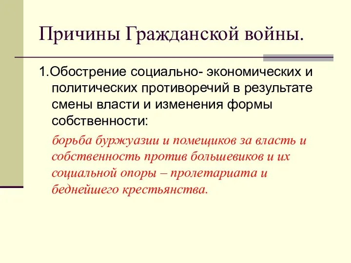 Причины Гражданской войны. 1.Обострение социально- экономических и политических противоречий в