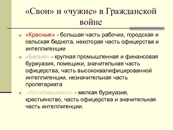 «Свои» и «чужие» в Гражданской войне «Красные» - большая часть