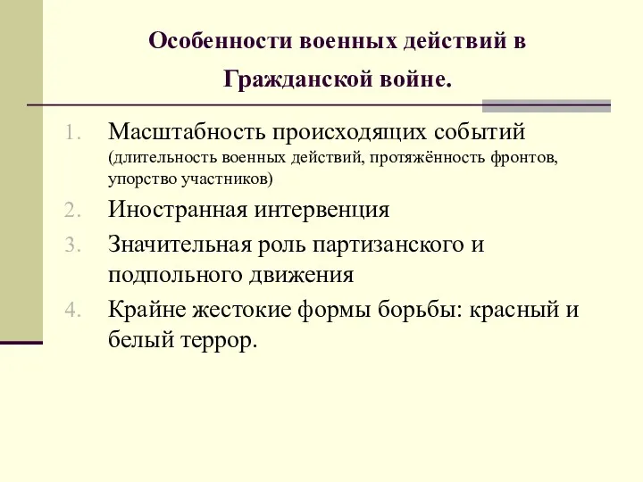 Особенности военных действий в Гражданской войне. Масштабность происходящих событий (длительность