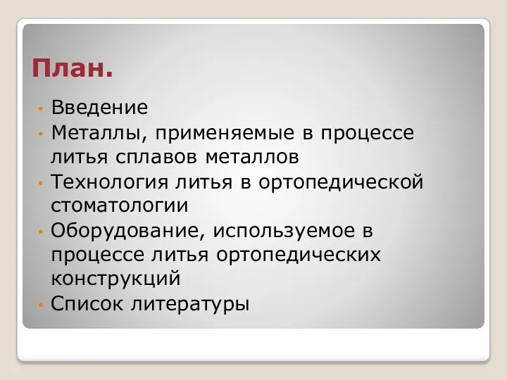 План. Введение Металлы, применяемые в процессе литья сплавов металлов Технология