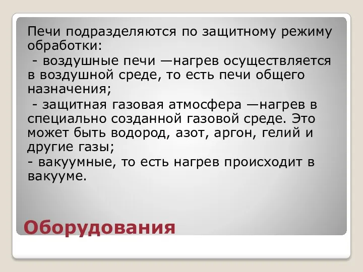 Оборудования Печи подразделяются по защитному режиму обработки: - воздушные печи —нагрев осуществляется в