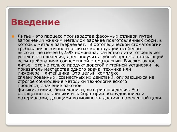 Введение Литье - это процесс производства фасонных отливок путем заполнения жидким металлом заранее