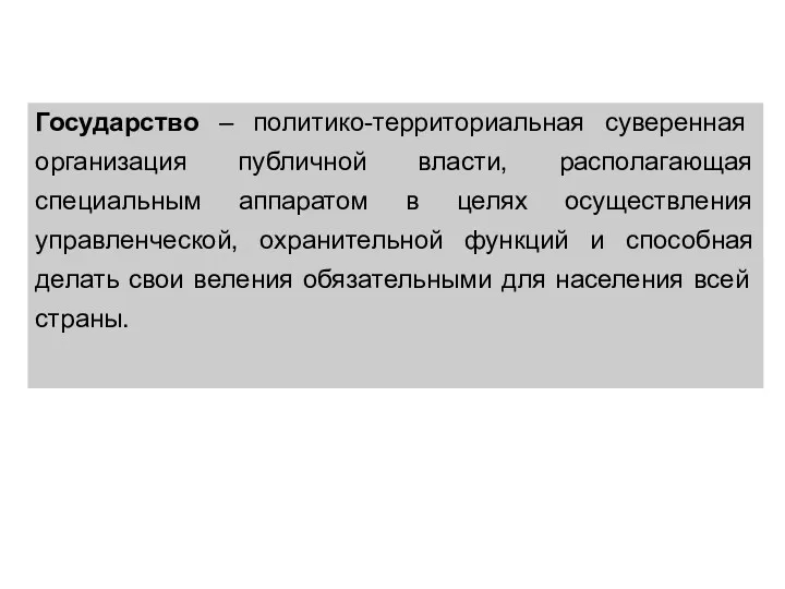 Государство – политико-территориальная суверенная организация публичной власти, располагающая специальным аппаратом