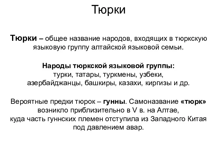 Тюрки Тюрки – общее название народов, входящих в тюркскую языковую