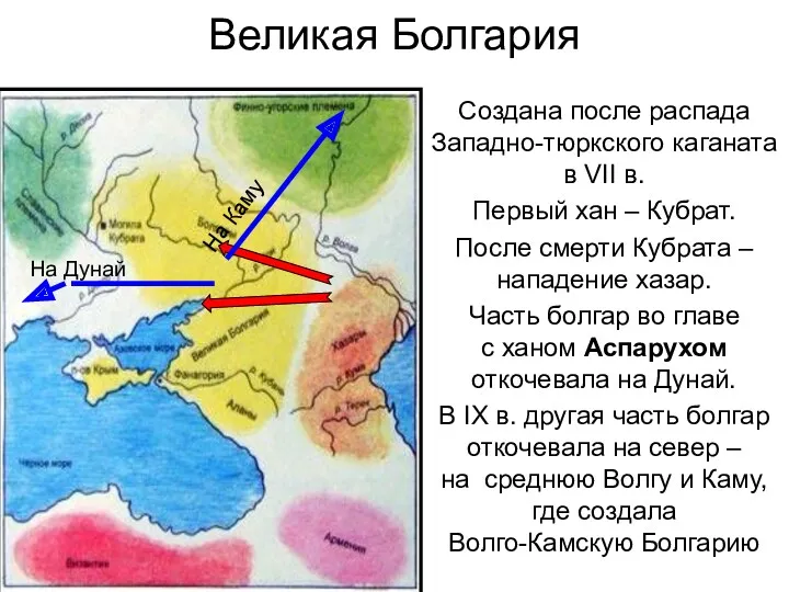 Великая Болгария Создана после распада Западно-тюркского каганата в VII в.