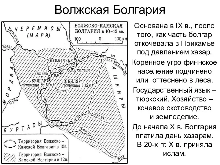 Волжская Болгария Основана в IX в., после того, как часть