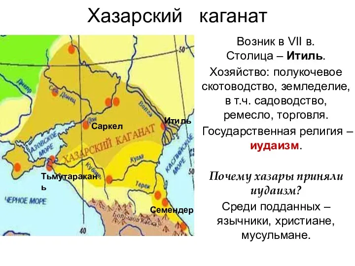 Хазарский каганат Возник в VII в. Столица – Итиль. Хозяйство: