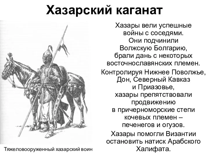 Хазарский каганат Хазары вели успешные войны с соседями. Они подчинили