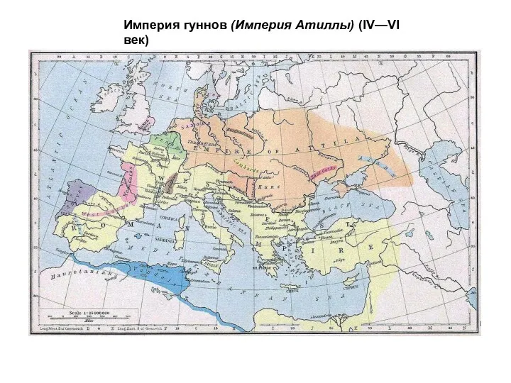 Империя гуннов (Империя Атиллы) (IV—VI век)