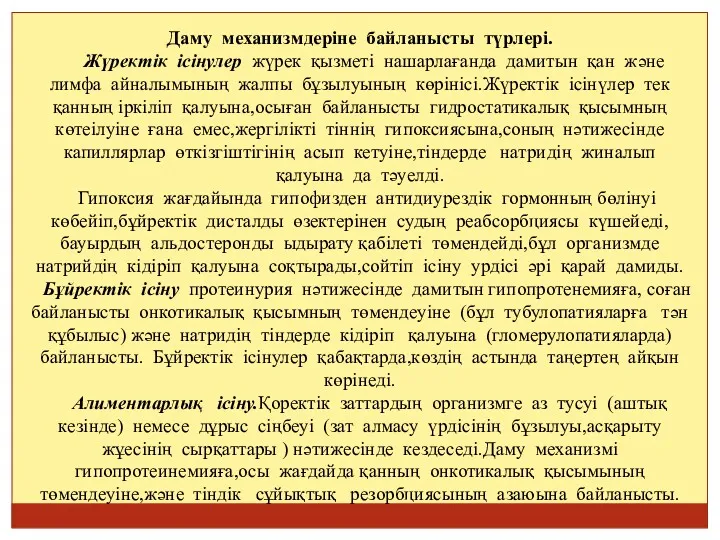 Даму механизмдеріне байланысты түрлері. Жүректік ісінулер жүрек қызметі нашарлағанда дамитын