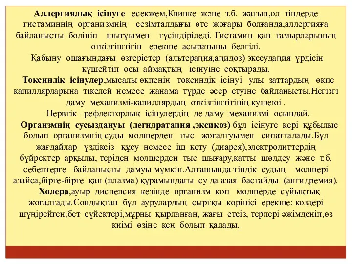 Аллергиялық ісінуге есекжем,Квинке және т.б. жатып,ол тіндерде гистаминнің организмнің сезімталдығы өте жоғары болғанда,аллергияға