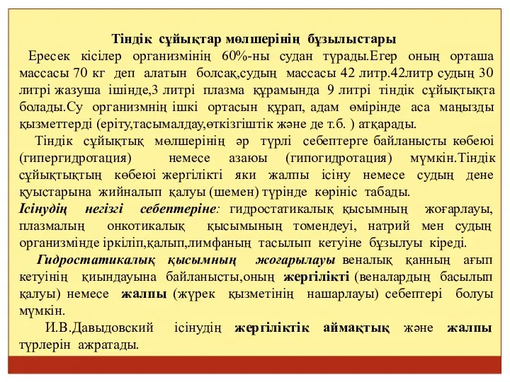 Тіндік сұйықтар мөлшерінің бұзылыстары Ересек кісілер организмінің 60%-ны судан түрады.Егер