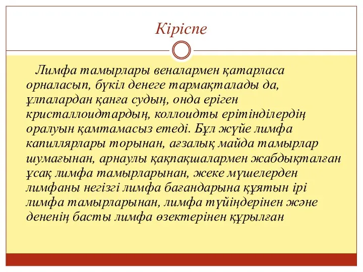 Кіріспе Лимфа тамырлары веналармен қатарласа орналасып, бүкіл денеге тармақталады да, ұлпалардан қанға судың,