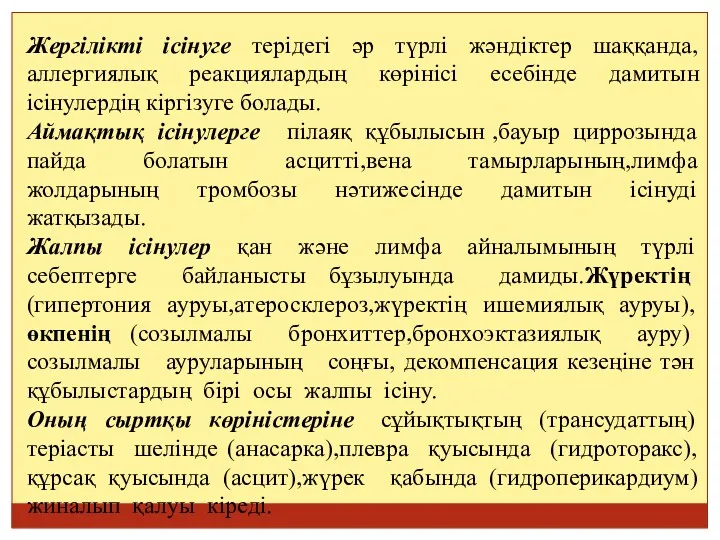 Жергілікті ісінуге терідегі әр түрлі жәндіктер шаққанда,аллергиялық реакциялардың көрінісі есебінде дамитын ісінулердің кіргізуге