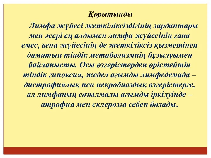 Қорытынды Лимфа жүйесі жеткіліксіздігінің зардаптары мен әсері ең алдымен лимфа