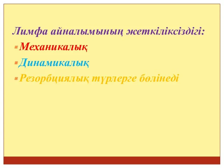 Лимфа айналымының жеткіліксіздігі: Механикалық Динамикалық Резорбциялық түрлерге бөлінеді