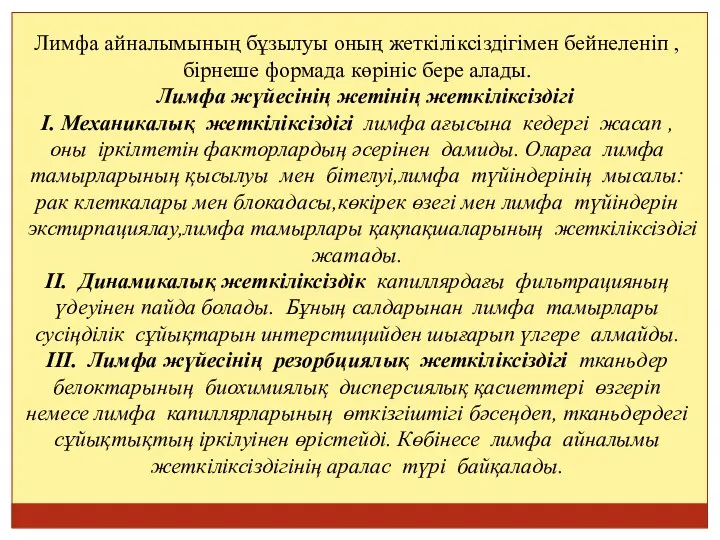 Лимфа айналымының бұзылуы оның жеткіліксіздігімен бейнеленіп , бірнеше формада көрініс