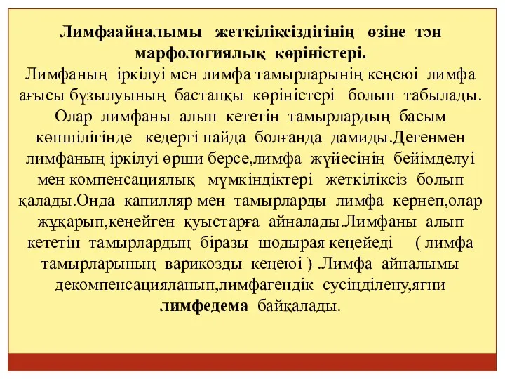 Лимфаайналымы жеткіліксіздігінің өзіне тән марфологиялық көріністері. Лимфаның іркілуі мен лимфа