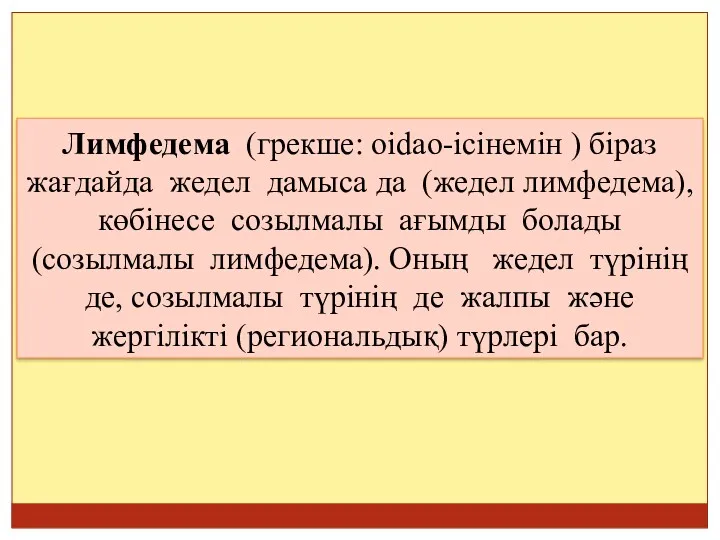 Лимфедема (грекше: оіdao-ісінемін ) біраз жағдайда жедел дамыса да (жедел