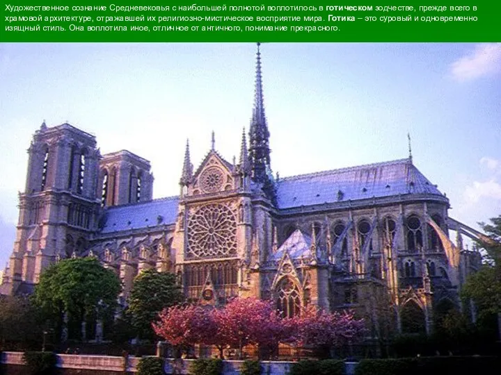 C:\Documents and Settings\МамаН\Рабочий стол\картины\париж.gif Художественное сознание Средневековья с наибольшей полнотой воплотилось в готическом