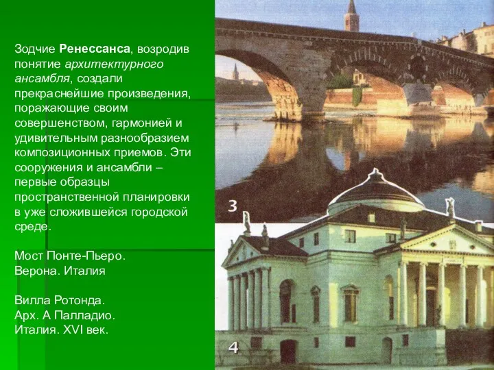 Зодчие Ренессанса, возродив понятие архитектурного ансамбля, создали прекраснейшие произведения, поражающие