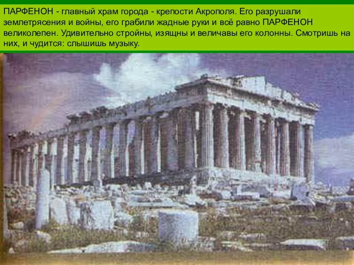 ПАРФЕНОН - главный храм города - крепости Акрополя. Его разрушали землетрясения и войны,