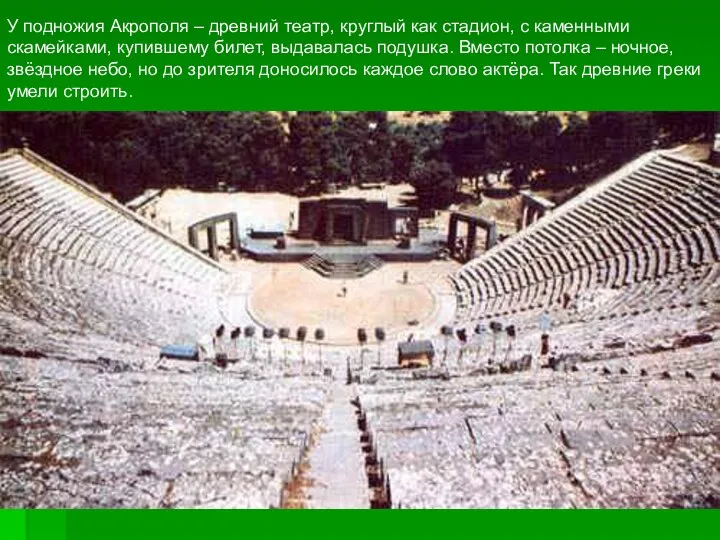 У подножия Акрополя – древний театр, круглый как стадион, с каменными скамейками, купившему