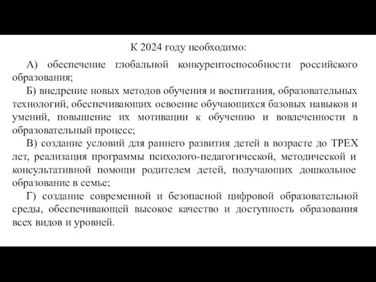 К 2024 году необходимо: А) обеспечение глобальной конкурентоспособности российского образования; Б) внедрение новых